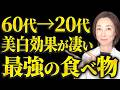 60代から20代の美肌・美白効果をもたらす最強の食べ物がこれだ!