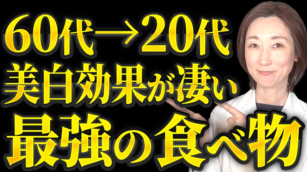60代から20代の美肌・美白効果をもたらす最強の食べ物がこれだ!
