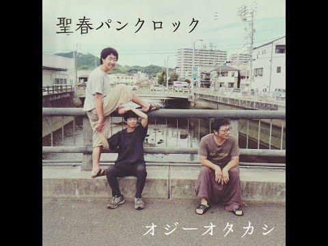 オジーオタカシ　聖春パンクロック(Audio) 歌詞あり