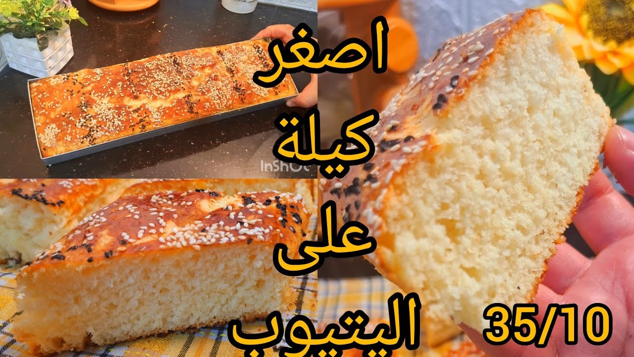 هبلتوني عليه😋 خبز  الكوشة في صينية 35/10😍 بنة عالمية قوام قطني بزاف خفيف  بمقادير مضبوطة
