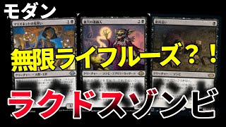 【#モダン/#modern 】【ラクドスゾンビ】MOパンダのわくわくモダン！【MTG】【対戦動画】