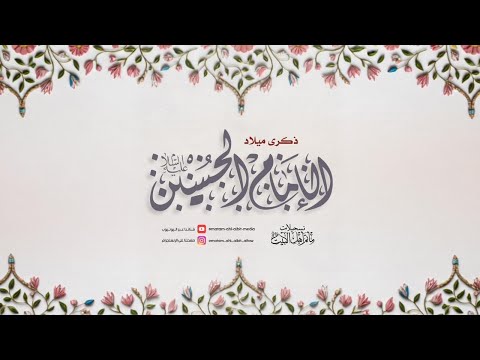 إحياء ذكرى مولد الإمام الحسين ع ليلة 3 شعبان 1447ه