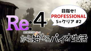 【バイオRE:4】ユル・バウムはクリアしたい！#2【実況】
