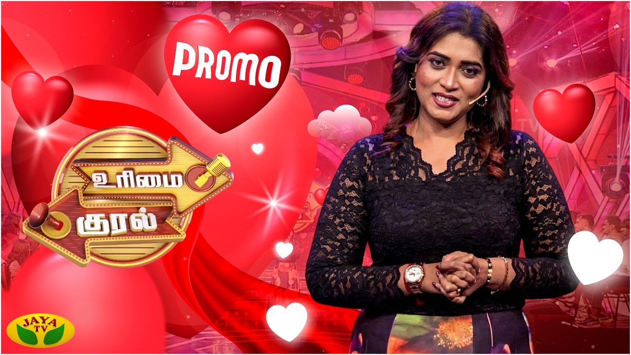 உரிமை குரல் | காதலர் தின சிறப்பு நிகழ்ச்சி | வரும் சனிக்கிழமை மாலை 5 மணிக்கு | உங்கள் ஜெயா டிவியில்