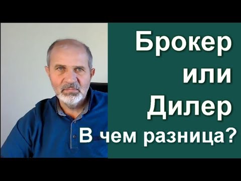 Бейне: Дилердің кедергісі деген не?