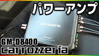 ムーブにアンプ取付ました！前後音質比較！コスパ優秀カロッツェリアGM-D8400!カーナビ/カーオーディオの高音質化