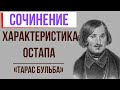 Характеристика Остапа в повести «Тарас Бульба» Н. Гоголя