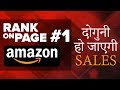 ✅ Amazon SEO (2020) | How to Rank at the Top of Amazon in 3 Days or Less |अमेज़न पर रैंक करे (हिंदी)