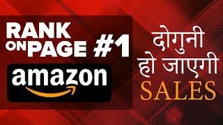 ✅ Amazon SEO (2020) | How to Rank at the Top of Amazon in 3 Days or Less |अमेज़न पर रैंक करे (हिंदी)