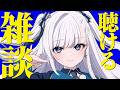 【 雑談 】動画からの方もお気軽に！なんとなく聴けるライブ配信！ #VTuber