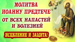 СИЛЬНАЯ МОЛИТВА ОТ НАПАСТЕЙ И БОЛЕЗНЕЙ! ИОАНН ПРЕДТЕЧА. День Усекновения