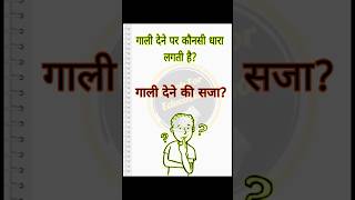 What punishment is given for abusing? #abuse #abuseprevention #teachforeducation #gk #politics #ipc294 #ipc504