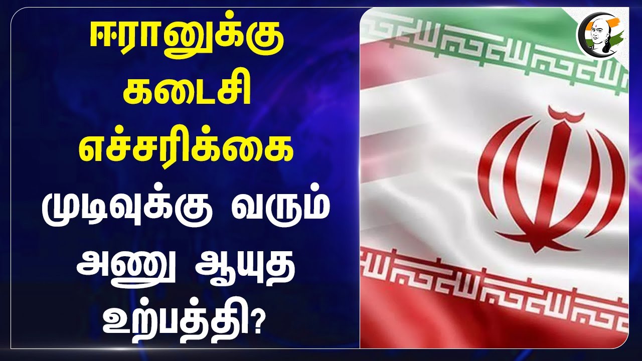 Iranக்கு கடைசி எச்சரிக்கை... முடிவுக்கு வரும் அணு ஆயுத உற்பத்தி? | Trump | America