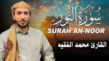 سورة النور كاملة (مكتوبة ) للقارئ الشيخ محمد الفقيه _ تلاوة خاشعة ومؤثرة😌💚