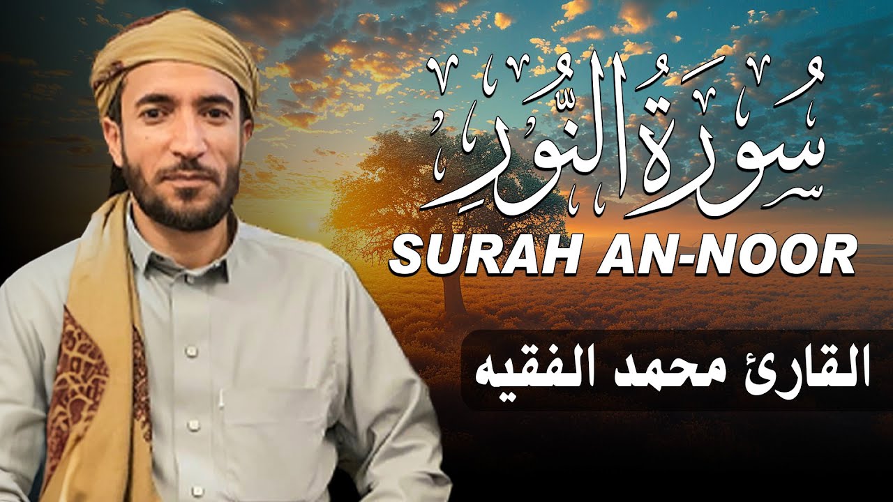 سورة النور كاملة (مكتوبة ) للقارئ الشيخ محمد الفقيه _ تلاوة خاشعة ومؤثرة😌💚