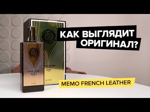 Memo French Leather | Как выглядит оригинал? Memo French Leather | Как выглядит оригинал?