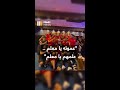 عموته يا معلم علمهم يا معلم