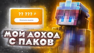 СКОЛЬКО Я ЗАРАБОТАЛ С ПРОДАЖ ЮТУБЕР ПАКА?