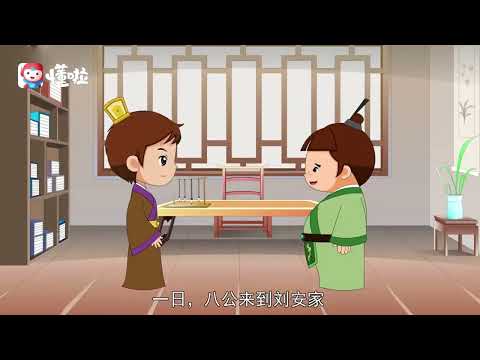 中国成语故事：鸡犬升天 #中国 #中文 #汉语 #成语 #科教 #历史 #故事 #典故 #科教 #学习 #china #study #Chinese history #Culture #history