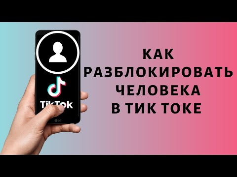 Как разблокировать человека в Тик Токе | Черный список Tik Tok