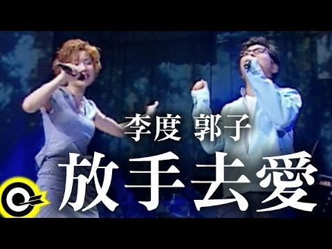 李度 Lesley Lee&郭子 Guo Tzu【放手去愛 Don’t hesitate to love】Official Music Video