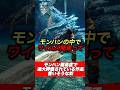 過大評価されているモンハン作品難易度を正直に言う奴#shorts 【ワイルズ】【アセンダンス】【モンハン】