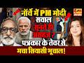 विदेश में मोदी की मुश्किल बढ़ाने वाला वीडियो! अनिल सिन्हा का बड़ा विश्लेषण