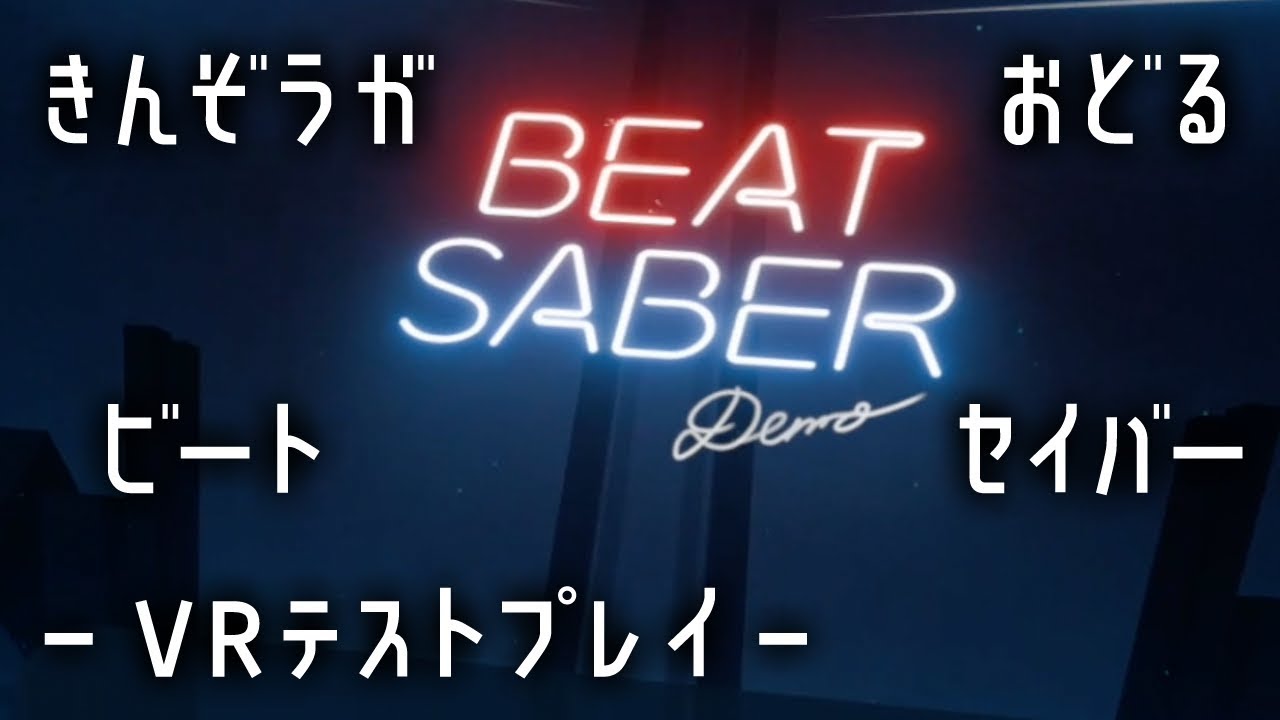 VRテスト実況】ライトセイバーで音ゲーをやってみた【Beat Saber