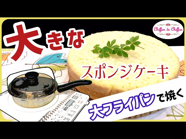 Easy] Large sponge cake [0046] - YouTube