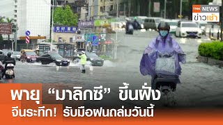 พายุ “มาลิกซี” ขึ้นฝั่ง จีนระทึก! รับมือฝนถล่มวันนี้ l TNN ข่าวเช้า 01-06-2024