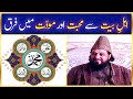 Ahle bait say mohabbat aur mawaddat mein kia faraq hai  hazrat pir syed abdul qadir jilani