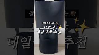 보부상 데일리백 추천 🧳