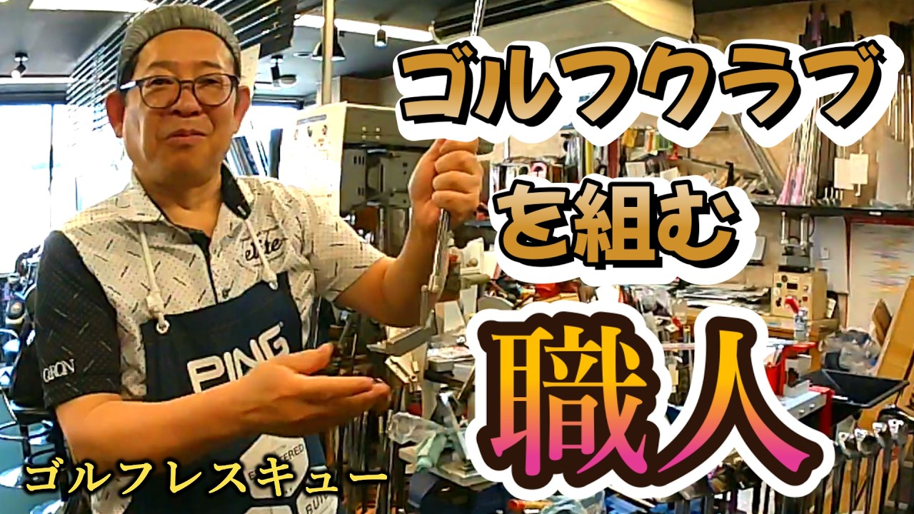 ゴルまま The Craftsman Who Adjusts Loft Angles in Seconds: Mr. Takamura