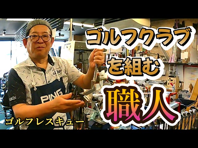 The Craftsman Who Adjusts Loft Angles in Seconds: Mr. Takamura