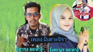 เพลง มเตาะจรา ฮารง ยะหา เดะน ยะหา