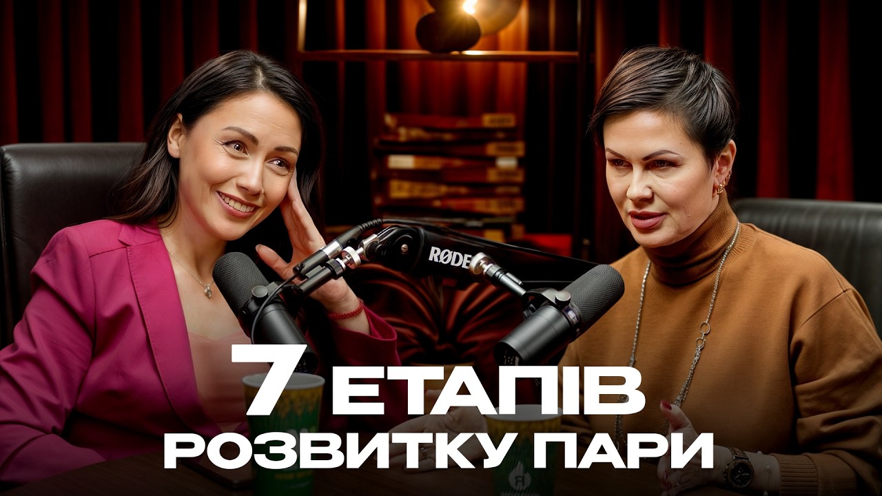 7 етапів РОЗВИТКУ СТОСУНКІВ — чому не всі пари проживають КРИЗИ? ДОВГАНЬ & АРЕФНІЯ