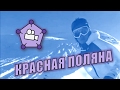 Красная Поляна, полный обзор #7