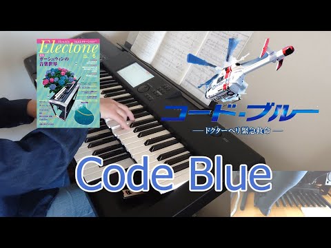 【Code Blue】CX系ドラマ「コード・ブルー-ドクター・ヘリ緊急救命-」より エレクトーン　グレード5級　月刊エレクトーン2017年6月号