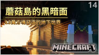 🌑 蘑菇島的黑暗面:13萬方塊下的祕密通道|無限軌道計畫 Ep.14