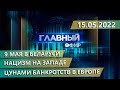 Главный эфир. 15.05.2022