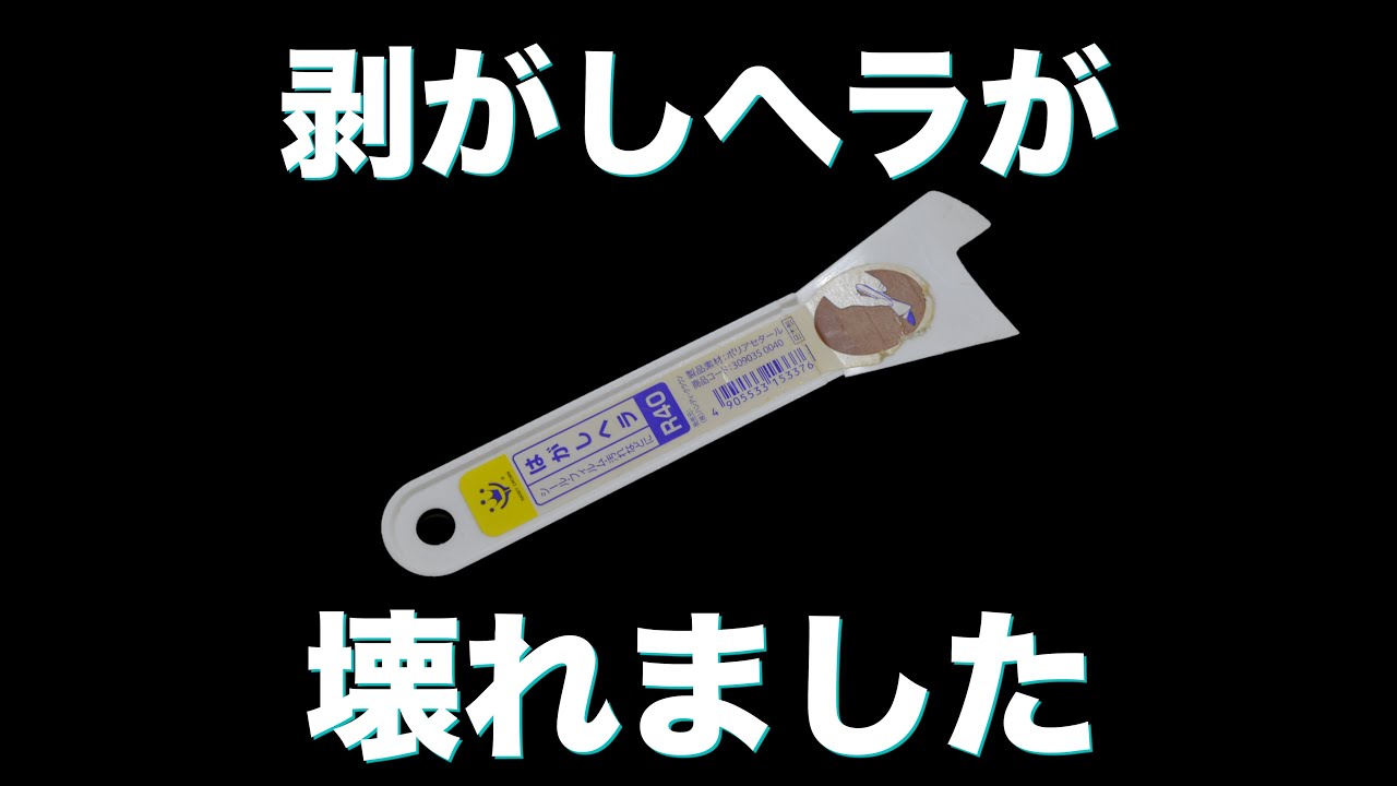リモコン 分解 ヘラ