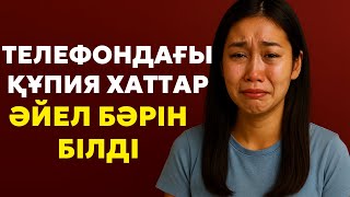 видео: Телефондағы құпия хаттар… Әйел бәрін білді! картинка: Телефондағы құпия хаттар… Әйел бәрін білді!