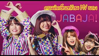 ความคิดเห็นหลังชมMV Jabaja