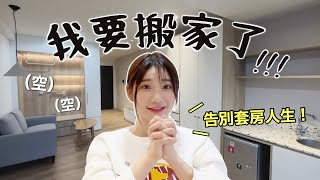 花38000元「無痛搬家」😱不用打包，就能一日內入住新家？｜愛莉莎莎Alisasa