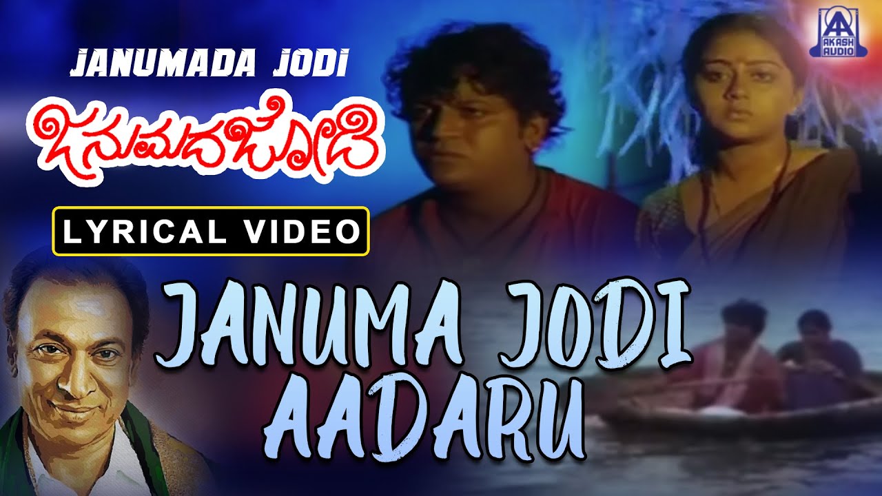 Janumada Jodi - Movie | Januma Jodi Aadaru - Lyrical Song | Dr Rajkumar, Shivarajkumar | Akash Audio