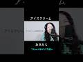 アイスクリーム/あかたろ