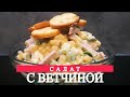 САЛАТ С ВЕТЧИНОЙ и СУХАРИКАМИ !ОЧЕНЬ ВКУСНЫЙ И СЫТНЫЙ САЛАТ ДЛЯ ВСЕЙ СЕМЬИ