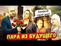 [ТРЕШ-ОБЗОР фильма] Пара из будущего