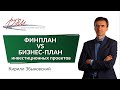 ФИНПЛАН VS БИЗНЕС-ПЛАН инвестиционных проектов. Вебинар Кирилла Збыковского