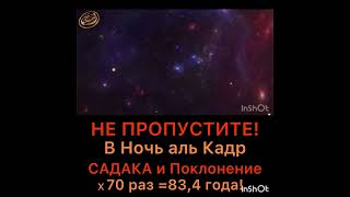 Не пропустите! В Ночь аль Кадр, садака и любое поколение увеличивается в 70 раз и больше!